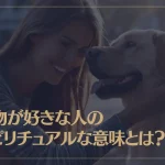 動物が好きな人のスピリチュアルな意味や特徴とは？