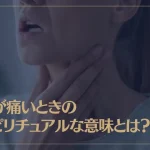 喉が痛いときのスピリチュアルな意味とは？症状別の意味もご紹介！