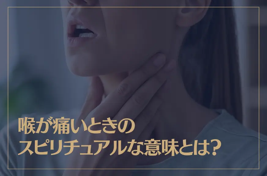 喉が痛いときのスピリチュアルな意味とは？症状別の意味もご紹介！