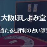 大阪ほしよみ堂の当たる先生7選！失敗しない占い師選び【口コミも多数掲載】