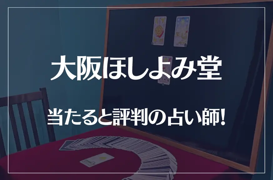 大阪ほしよみ堂の当たる先生7選！失敗しない占い師選び【口コミも多数掲載】