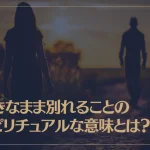 好きなまま別れることのスピリチュアルな意味や影響について解説！