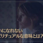 嫌いになれないスピリチュアルな意味とは？嫌いになれない理由も解説