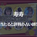 寿寿の当たる先生7選！失敗しない占い師選び！口コミも多数掲載
