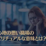居心地の悪い職場のスピリチュアルな意味とは？原因や対処法も解説！