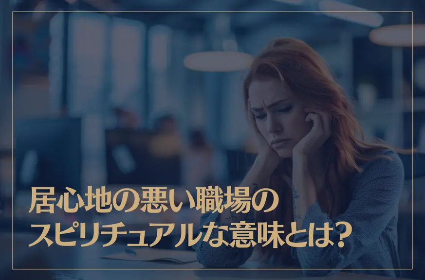 居心地の悪い職場のスピリチュアルな意味とは？原因や対処法も解説！