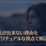 彼氏が出来ない理由をスピリチュアルな視点で解説！その解消方法もご紹介