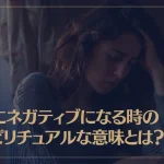 急にネガティブになる時のスピリチュアルな意味とは？原因や対処法も解説