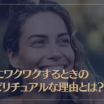 急にワクワクするときのスピリチュアルな3つの理由とは？