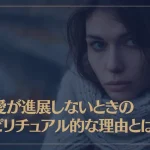 恋愛が進展しないときのスピリチュアル的な理由や原因などを解説！