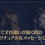 恋愛ですれ違いが続く時のスピリチュアルなメッセージとは？