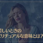 息苦しいときのスピリチュアルな意味とは？良い意味、悪い意味を解説
