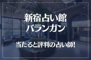 新宿占い館バランガンの当たる先生9選!失敗しない占い師選び【口コミも多数掲載】