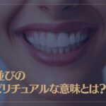 歯並びのスピリチュアルな意味とは？8つのパターンの歯並びを解説！