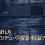 水漏れのスピリチュアルな意味やメッセージとは？