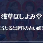 浅草ほしよみ堂の当たる先生7選！失敗しない占い師選び【口コミも多数掲載】