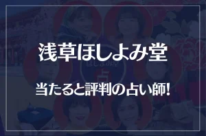 浅草ほしよみ堂の当たる先生7選!失敗しない占い師選び【口コミも多数掲載】