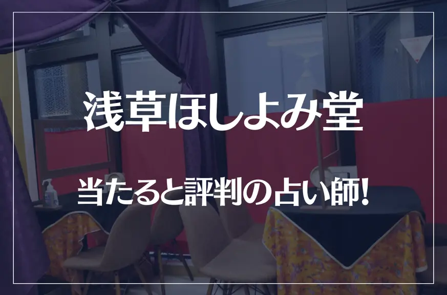 浅草ほしよみ堂の当たる先生8選！失敗しない占い師選び【口コミも多数掲載】