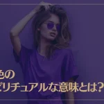 紫色のスピリチュアルな意味とは？深層心理やオーラについても解説！