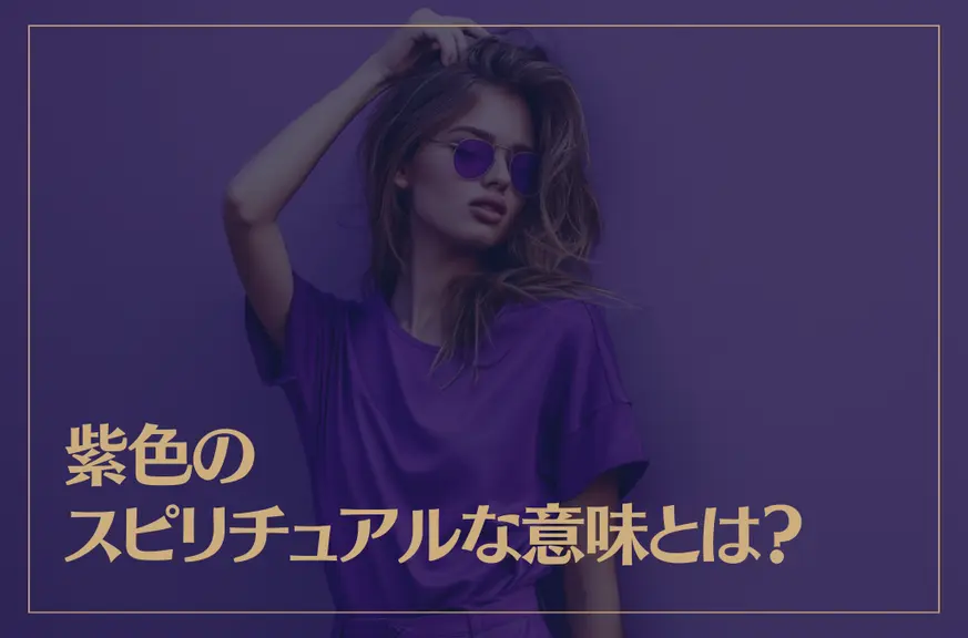 紫色のスピリチュアルな意味とは？深層心理やオーラについても解説！