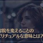 美容院を変えることのスピリチュアルな意味とは？