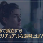 職場で孤立するスピリチュアルな意味とは？乗り越えるための方法も解説
