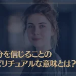自分を信じることのスピリチュアルな意味とは？