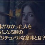 興味がなかった人を好きになる時のスピリチュアルな意味とは？