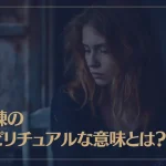 試練のスピリチュアルな意味とは？試練が多い人の特徴もご紹介！