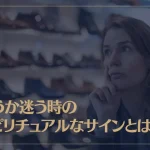 買うか迷う時のスピリチュアルなサインとは？