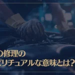 車の修理のスピリチュアルな意味とは？良い意味、悪い意味を解説！