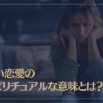 辛い恋愛のスピリチュアルな意味や理由とは？