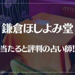 鎌倉ほしよみ堂の当たる先生6選！失敗しない占い師選び【口コミも多数掲載】