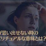 顔が思い出せない時のスピリチュアルな意味とは？