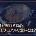 時計が遅れる時のスピリチュアルな意味とは？