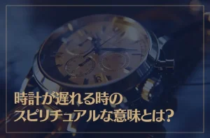 時計が遅れる時のスピリチュアルな意味とは?
