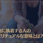 お金に執着する人のスピリチュアルな意味とは？