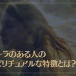 オーラのある人のスピリチュアルな特徴とは？