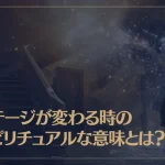 ステージが変わる時のスピリチュアルな意味とは？