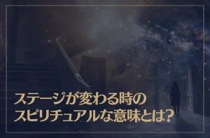 ステージが変わる時のスピリチュアルな意味とは？