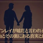 ツインレイが嘘だと言われる理由とその裏にある真実とは？
