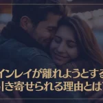 ツインレイが離れようとすると引き寄せられる理由とは？