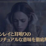 ツインレイと耳鳴りのスピリチュアルな意味を徹底解説！