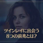 ツインレイに出会う8つの前兆とは？