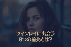 ツインレイに出会う8つの前兆とは？
