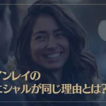 ツインレイのイニシャルが同じ理由とは？