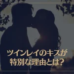 ツインレイのキスが特別な理由とは？
