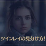 ツインレイの見分け方！運命の相手を見極める10のポイントとは？
