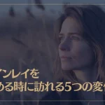 ツインレイを諦める時に訪れる5つの変化とは？