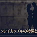 ツインレイカップルの特徴とは？出会いに気づくサインもご紹介！